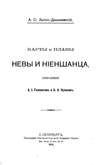 Карты и планы Невы и Ниеншанца, собранные А. И. Гиппингом и А. А. Куником