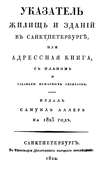 Указатель жилищ и зданий в Санкт-Петербурге, или Адресная книга