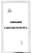 Описание Санкт-Петербурга и уездных городов С.-Петербургской губернии