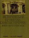 Историческая панорама Санкт-Петербурга и его окрестностей. Выпуск 10. Зимний дворец