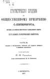 Статистические сведения по общественному призрению С.-Петербурга, собранные для комиссии Императорского Человеколюбивого общества Центральным статистическим комитетом. Часть 3