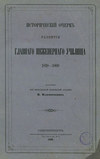 Исторический очерк развития Главного Инженерного училища