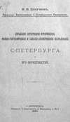 Детальное естественно-историческое, физико-географическое и сельско-хозяйственное исследование Санкт-Петербурга и его окрестностей