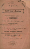 Исторический очерк г. С.-Петербурга и его окрестностей