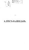 Адрес-календарь санкт-петербургских жителей, составленный по официальным документам и сведениям К. Нистремом. Том 3