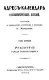 Адрес-календарь санкт-петербургских жителей, составленный по официальным документам и сведениям К. Нистремом. Том 1