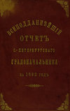 Всеподданнейший отчет С.-Петербургского градоначальника за 1892 г.