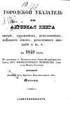 Городской указатель, или Адресная книга врачей, художников, ремесленников, торговых мест, ремесленных заведений и т. п. на 1849 год