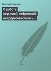 О работе неумелой, небрежной, недобросовестной и т. д.