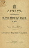 Отчет городской управы за 1912 г. Часть 7