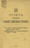 Отчет городской управы за 1913 г. Часть 8