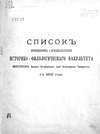 Список профессоров и преподавателей Историко-филологического факультета Императорского, бывшего Петербургского, ныне Петроградского Университета с 1819 года