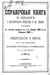 Справочная книга о купцах С.-Петербурга на 1882 год