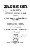 Справочная книга о купцах С.-Петербурга на 1883 год