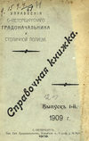 Справочная книжка С.-Петербургского градоначальства и городской полиции. Выпуск 1, 1909 г.