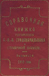 Справочная книжка С.-Петербургского градоначальства и городской полиции. Выпуск 1, 1912 г.