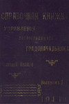 Справочная книжка С.-Петербургского градоначальства и городской полиции. Выпуск 1, 1914 г. 