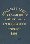 Справочная книжка С.-Петербургского градоначальства и городской полиции. Выпуск 1, составлена по 1 мая 1898 г.