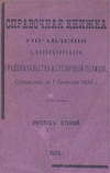 Справочная книжка С.-Петербургского градоначальства и городской полиции. Выпуск 2, составлена по 1 сентября 1895 г.