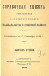 Справочная книжка С.-Петербургского градоначальства и городской полиции. Выпуск 2, составлена по 7 сентября 1894 г.