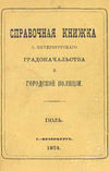 Справочная книжка С.-Петербургского градоначальства и городской полиции, составлена по 15 июля 1874 г.