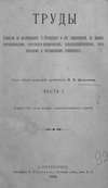 Труды Комиссии по исследованию Санкт-Петербурга и его окрестностей в физико-географическом, естественно-историческом, сельскохозяйственном, гигиеническом и ветеринарном отношениях