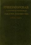 Юбилейный справочник Императорской Академии художеств. 1764-1914. Часть 1. Историческая