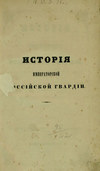 История Императорской Российской гвардии