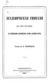 Академическая гимназия в XVIII столетии, по рукописным документам архива Академии наук