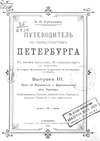 Путеводитель по окрестностям Петербурга. Выпуск III