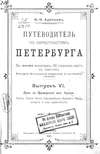 Путеводитель по окрестностям Петербурга. Выпуск VI