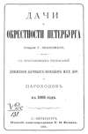 Дачи и окрестности Петербурга