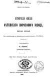 Историческое описание Охтенского порохового завода. Том 1. 1715-1815 гг.