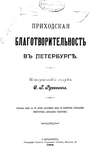 Приходская благотворительность в Петербурге