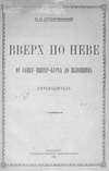 Вверх по Неве от Санкт-Питер-Бурха до Шлюшина