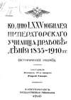 Ко дню LXXV юбилея Училища правоведения 1835-1910 гг.