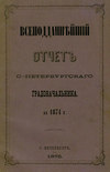 Всеподданнейший отчет С.-Петербургского градоначальника за 1874 г.