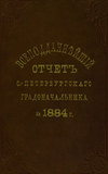 Всеподданнейший отчет С.-Петербургского градоначальника за 1884 г.