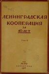 Ленинградская кооперация за 10 лет. Том 2