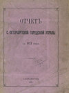 Отчет городской управы за 1874 г.