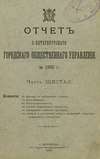 Отчет городской управы за 1903 г. Часть 6