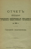 Отчет городской управы за 1915 г., Городские водопроводы