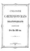 Столетие С.-Петербургского Благородного собрания 10-го мая 1883 года