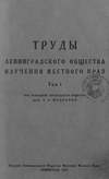 Труды Ленинградского Общества изучения местного края