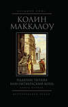 Падение титана, или Октябрьский конь. Книга 2