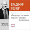 Литература про меня. Владимир Познер