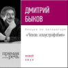 Лекция «Чехов. Клаустрофобия»