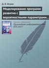 Моделирование программ развития с вероятностными параметрами и неявными экономическими выгодами