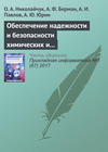 Обеспечение надежности и безопасности химических и нефтехимических производств методами искусственного интеллекта