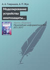 Моделирование устройства имитозащиты контролируемых объектов с повышенной структурной скрытностью сигналов-переносчиков